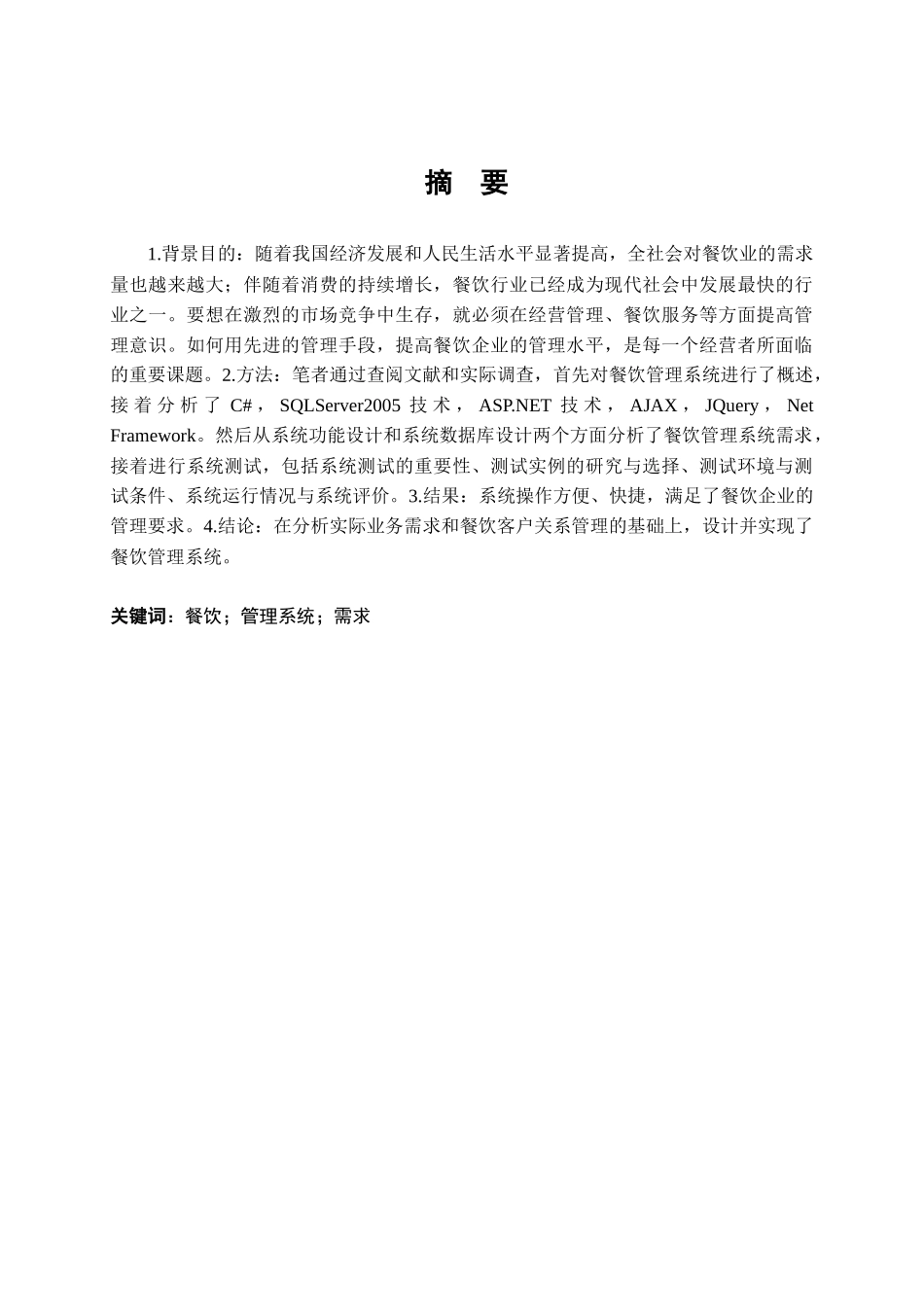 餐饮管理系统的设计与实现  计算机科学与技术专业_第1页
