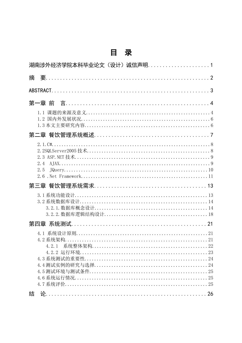 餐饮管理系统的设计与实现  计算机科学与技术专业_第3页
