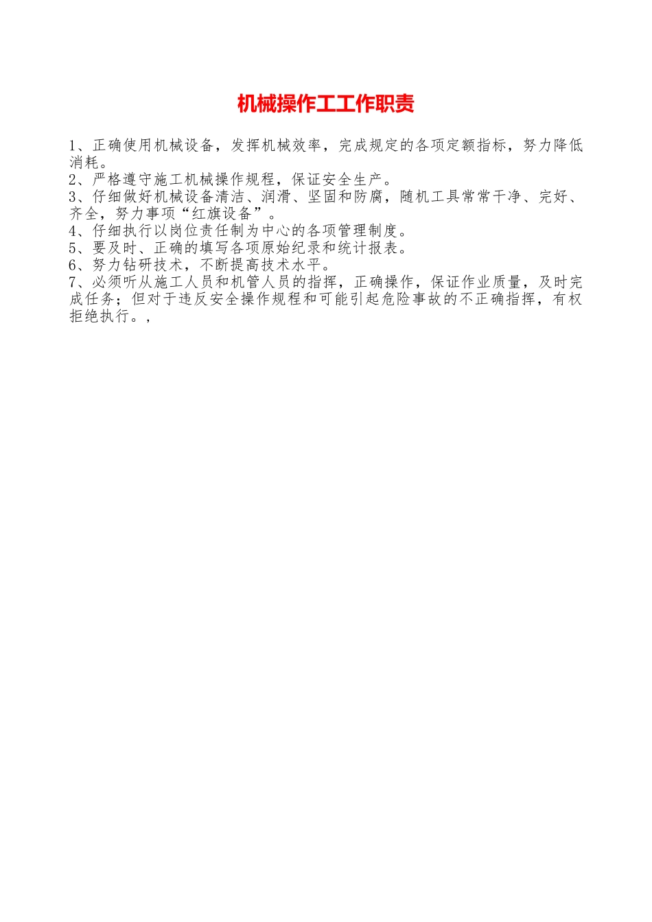 机械操作工工作职责—_第1页