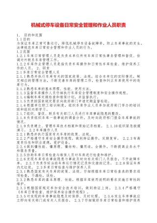 机械式停车设备日常安全管理和作业人员职责—