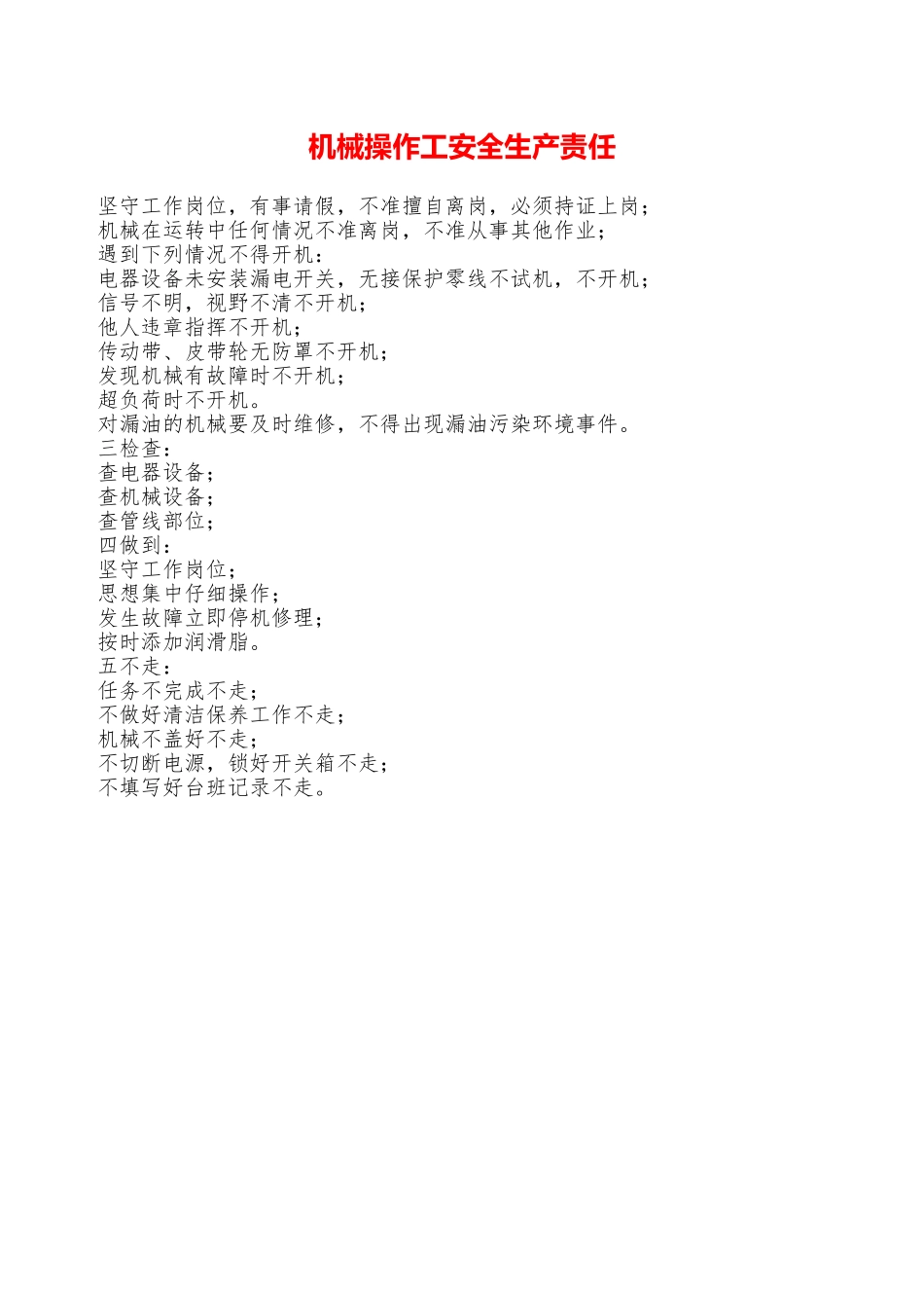 机械操作工安全生产责任—_第1页
