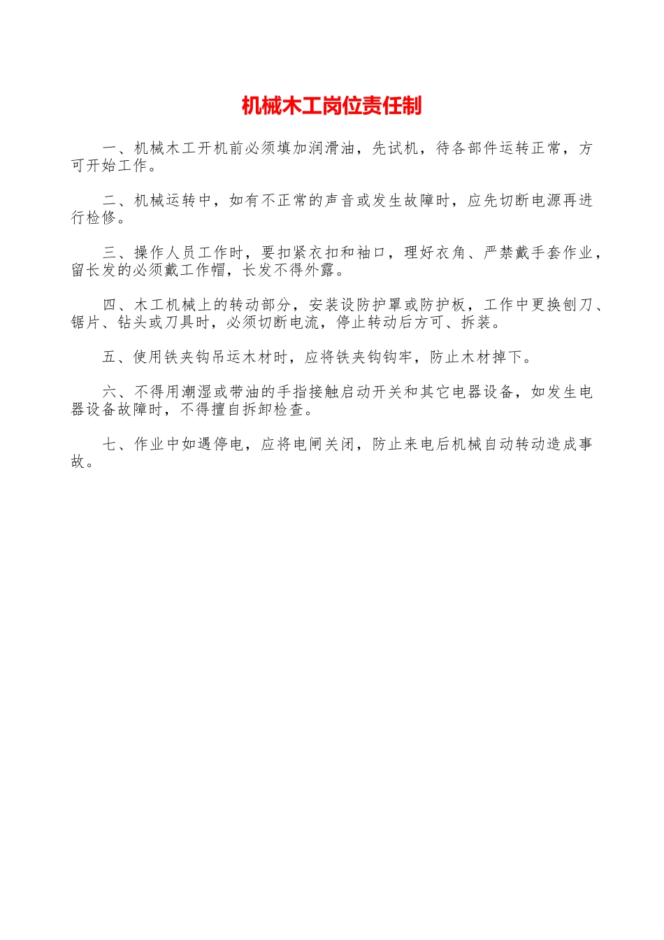 机械木工岗位责任制—_第1页