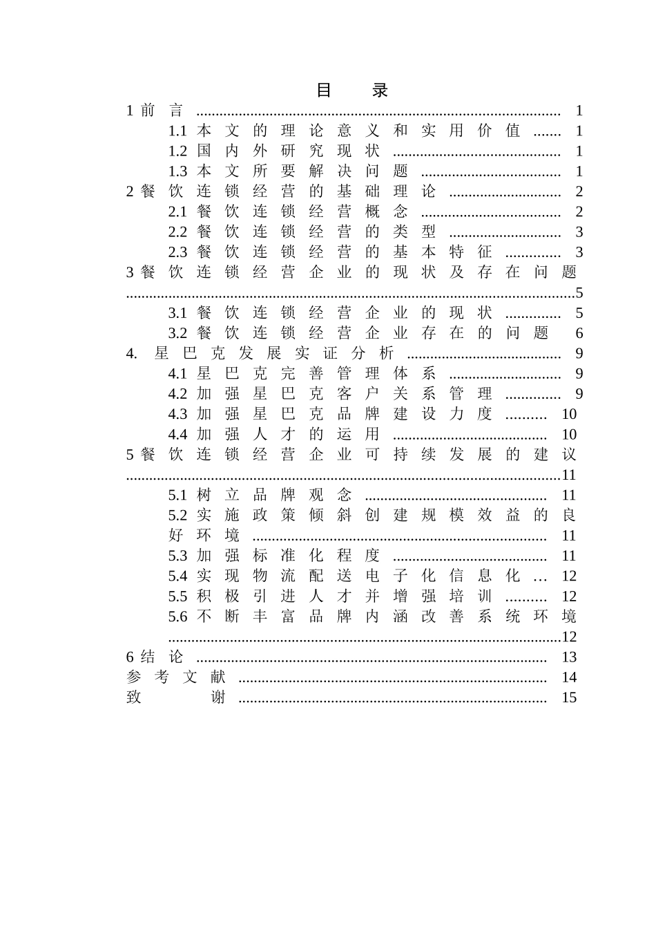 餐饮连锁经营企业发展研究分析——基于星巴克实证分析   工商管理专业_第2页