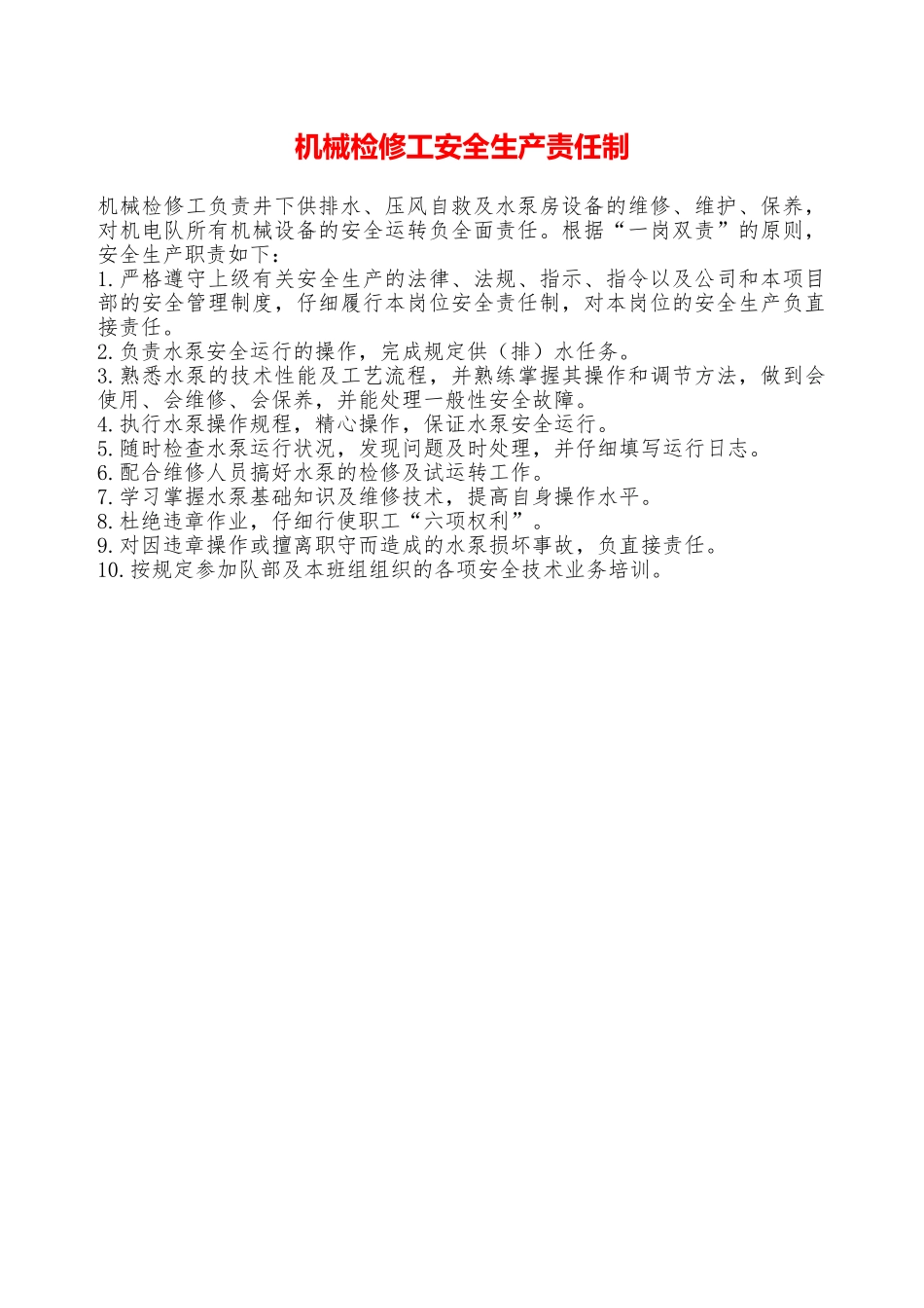 机械检修工安全生产责任制—_第1页