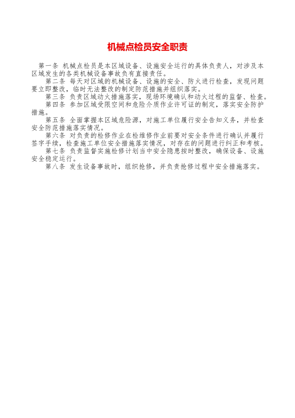 机械点检员安全职责—_第1页