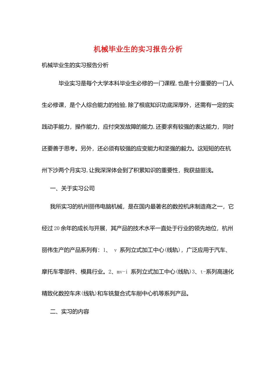 机械毕业生的实习报告分析_第1页