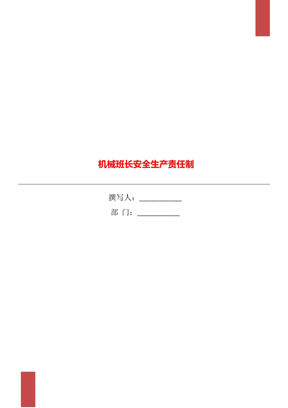 机械班长安全生产责任制_第1页