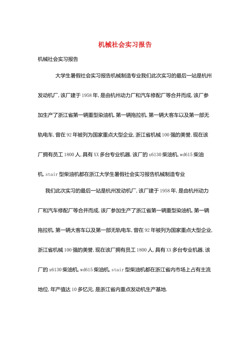 机械社会实习报告_第1页