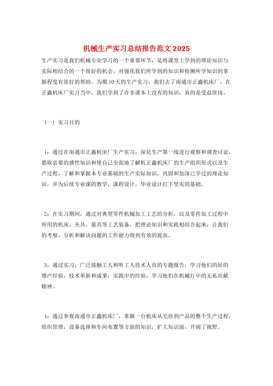 机械生产实习总结报告范文2025_第1页