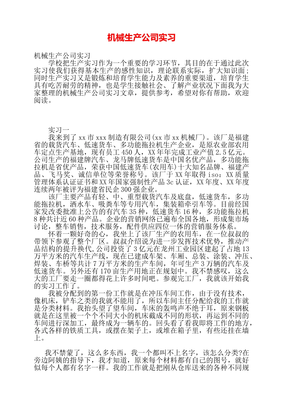 机械生产公司实习——_第1页