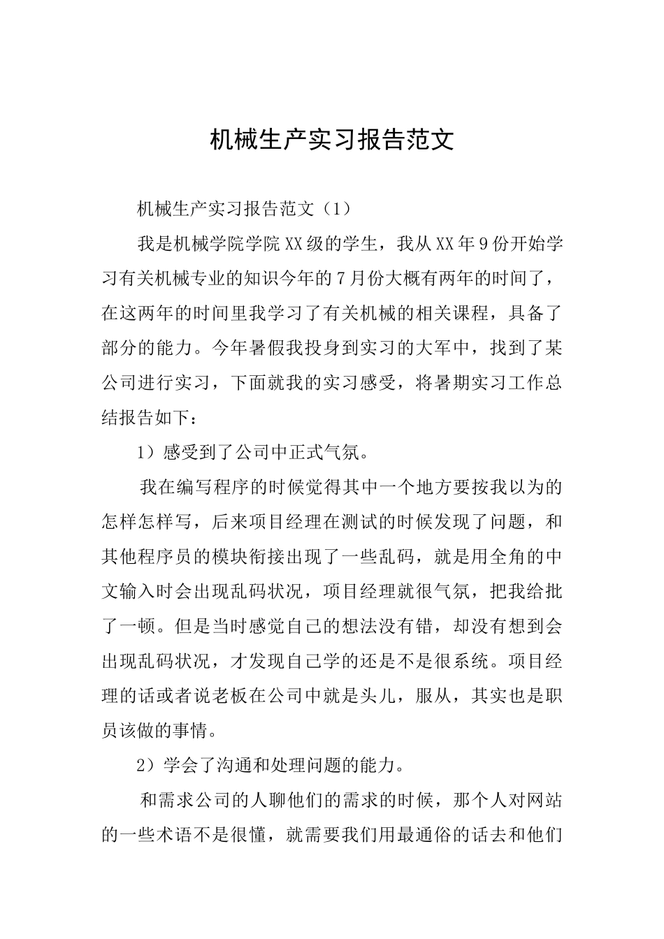 机械生产实习报告范文_第1页