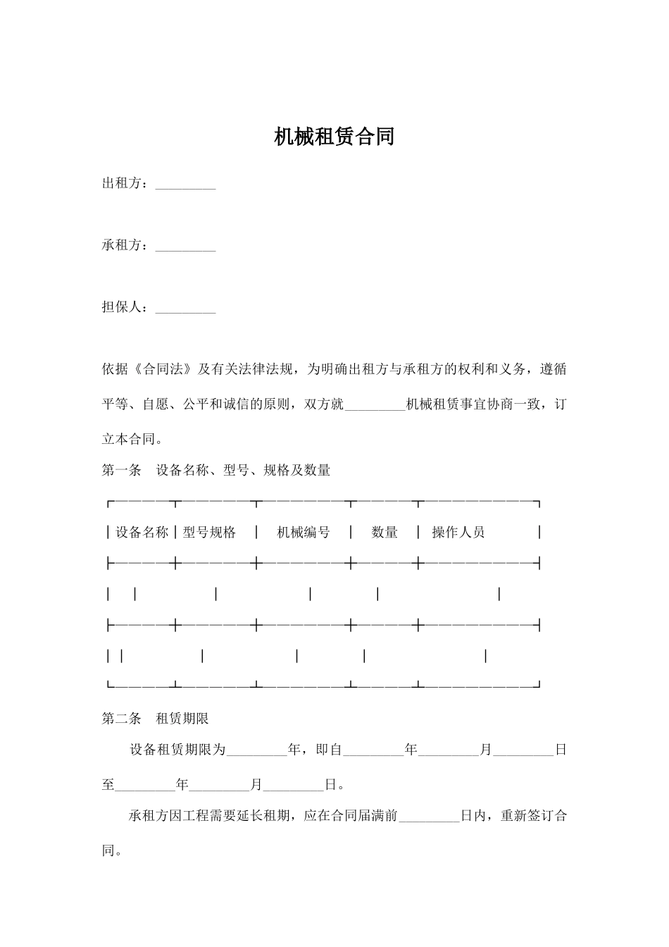 机械租赁合同_第1页