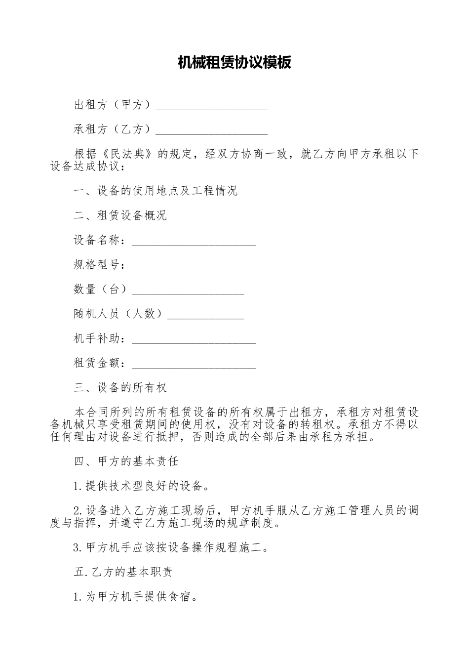 机械租赁协议模板_第1页