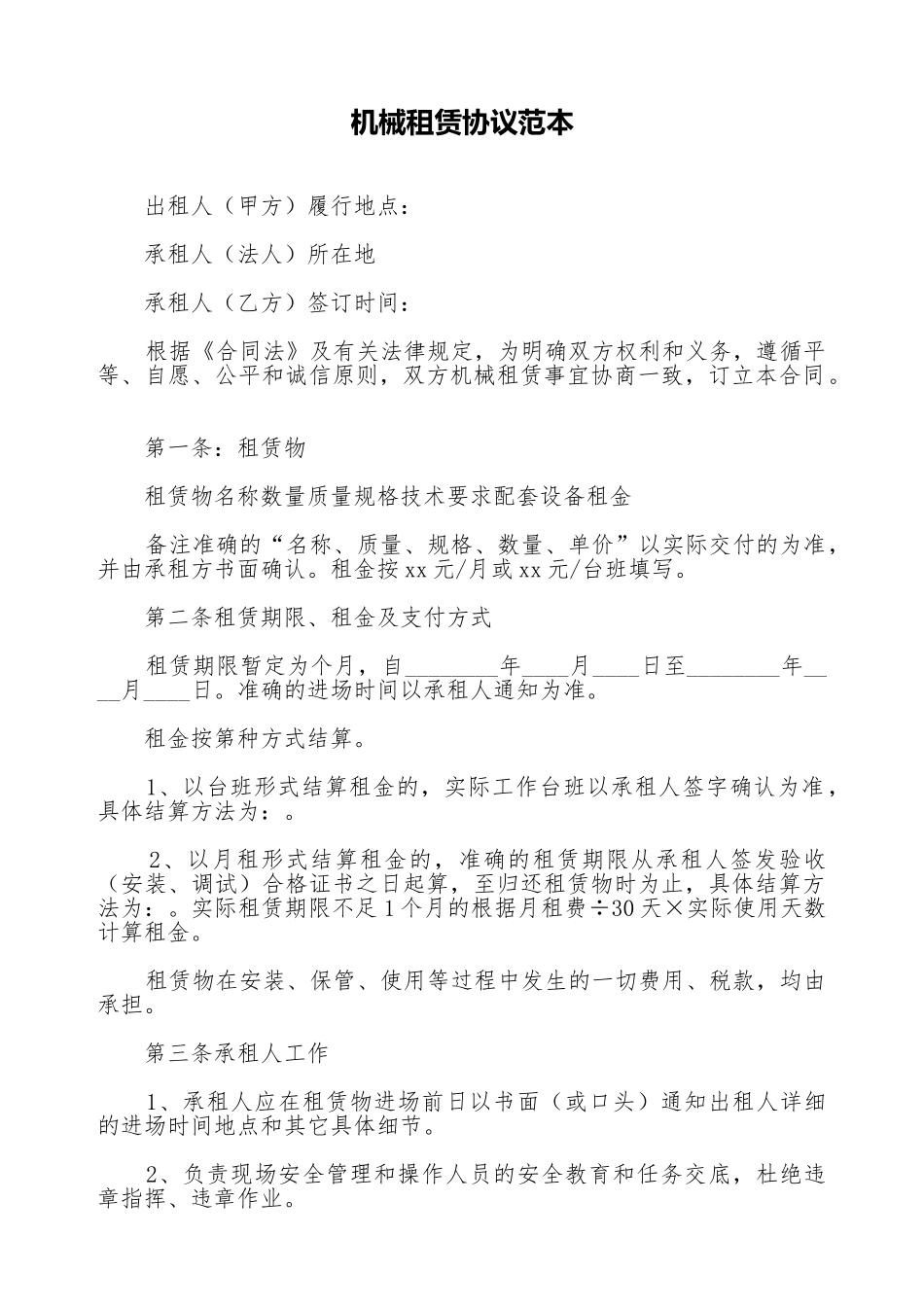 机械租赁协议范本_第1页