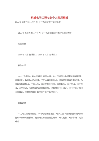 机械电子工程专业个人简历模板
