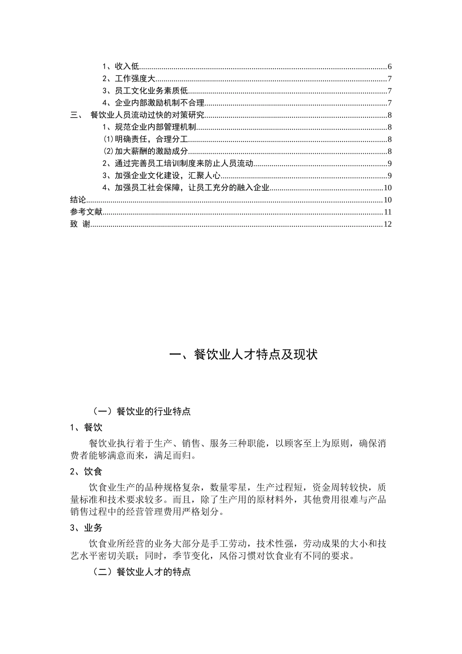 餐饮行业人员流动问题研究分析 人力资源管理专业_第2页
