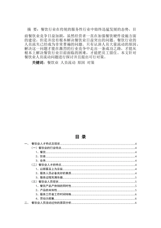 餐饮行业人员流动问题研究分析 人力资源管理专业