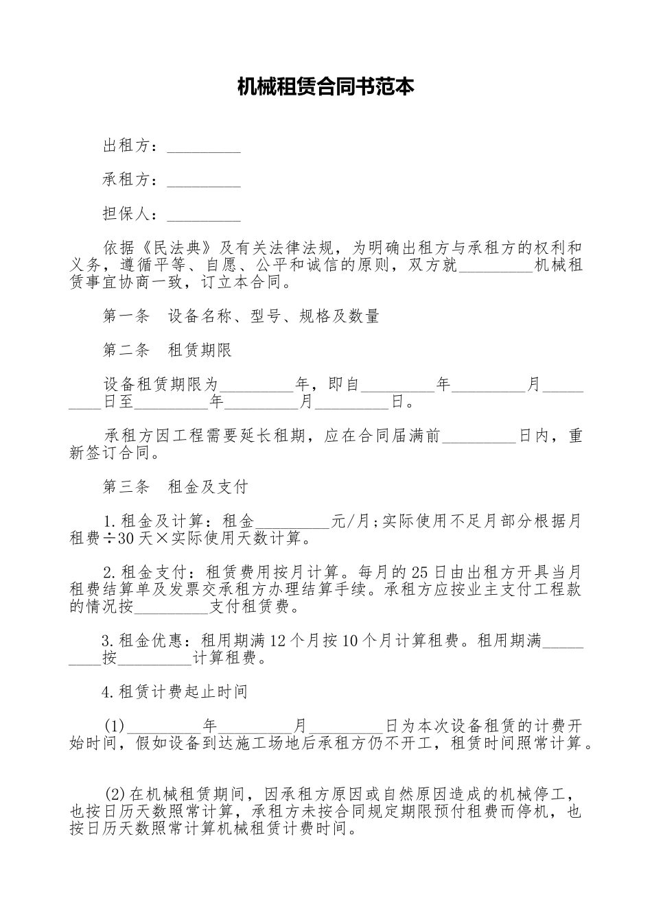 机械租赁合同书范本_第1页