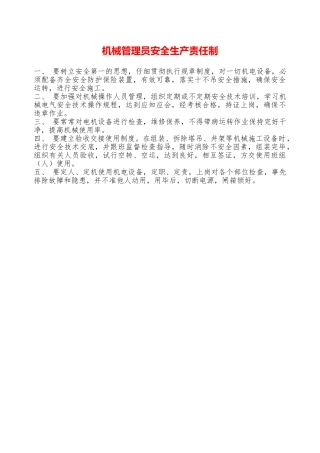 机械管理员安全生产责任制—