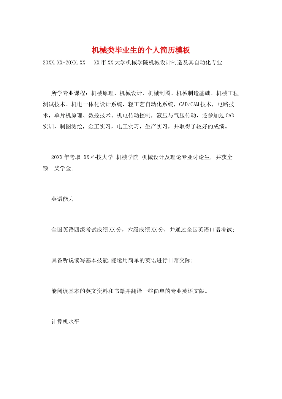 机械类毕业生的个人简历模板_第1页