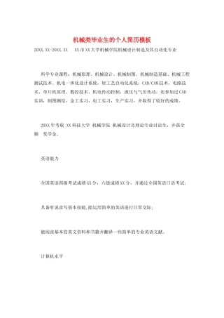 机械类毕业生的个人简历模板