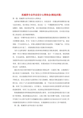 机械类专业毕业设计心得体会