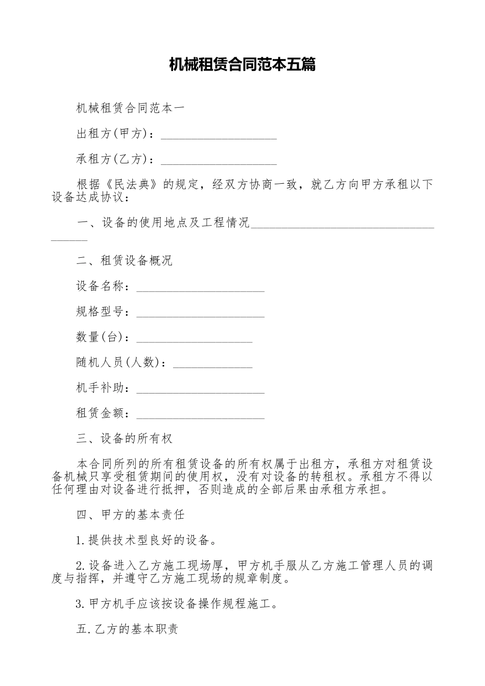 机械租赁合同范本五篇_第1页