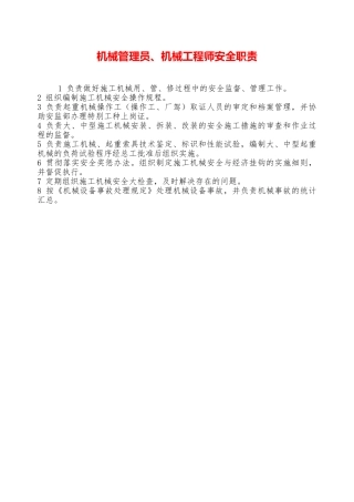 机械管理员、机械工程师安全职责—
