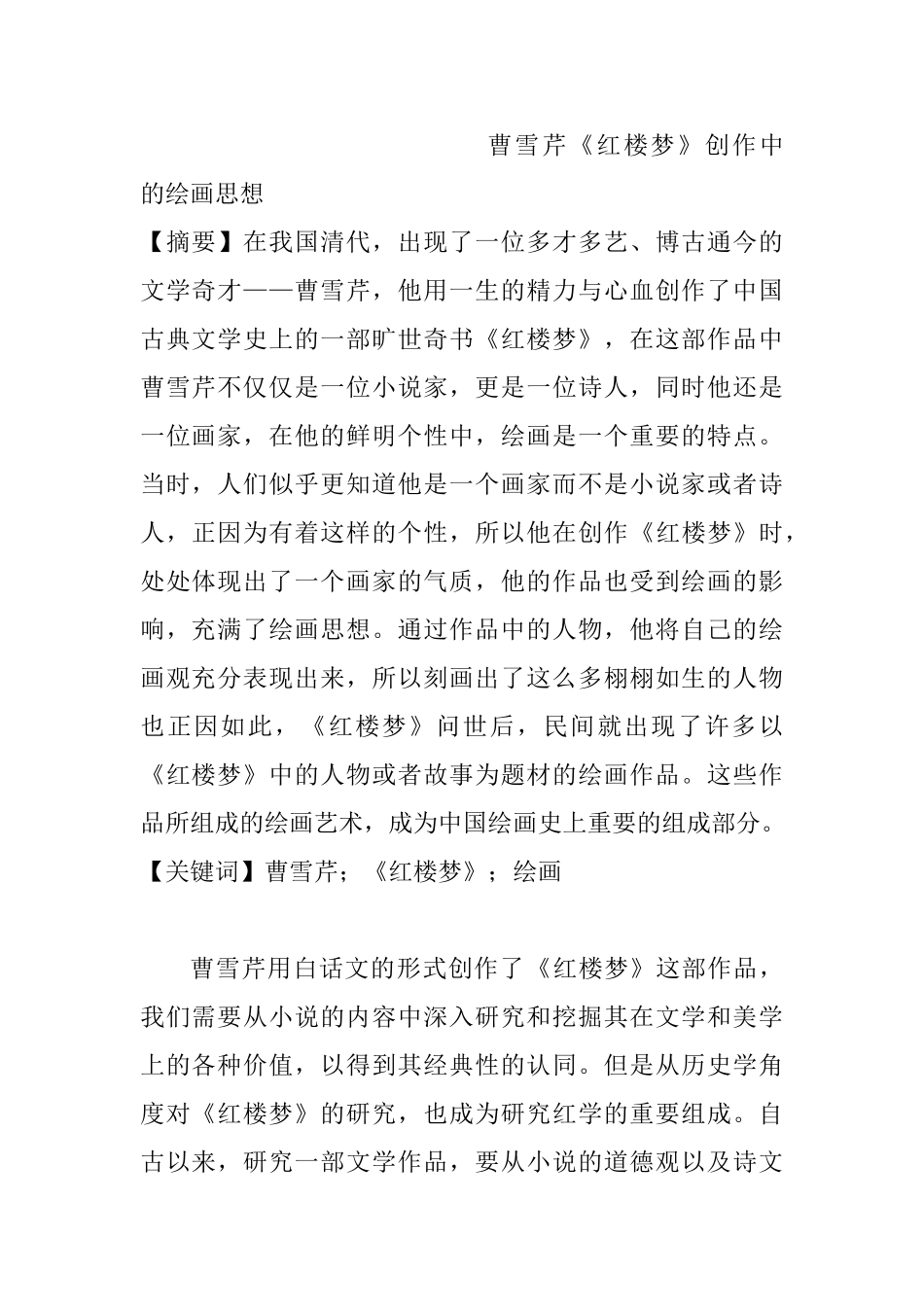 曹雪芹《红楼梦》创作中的绘画思想分析研究  汉语言文学专业_第1页