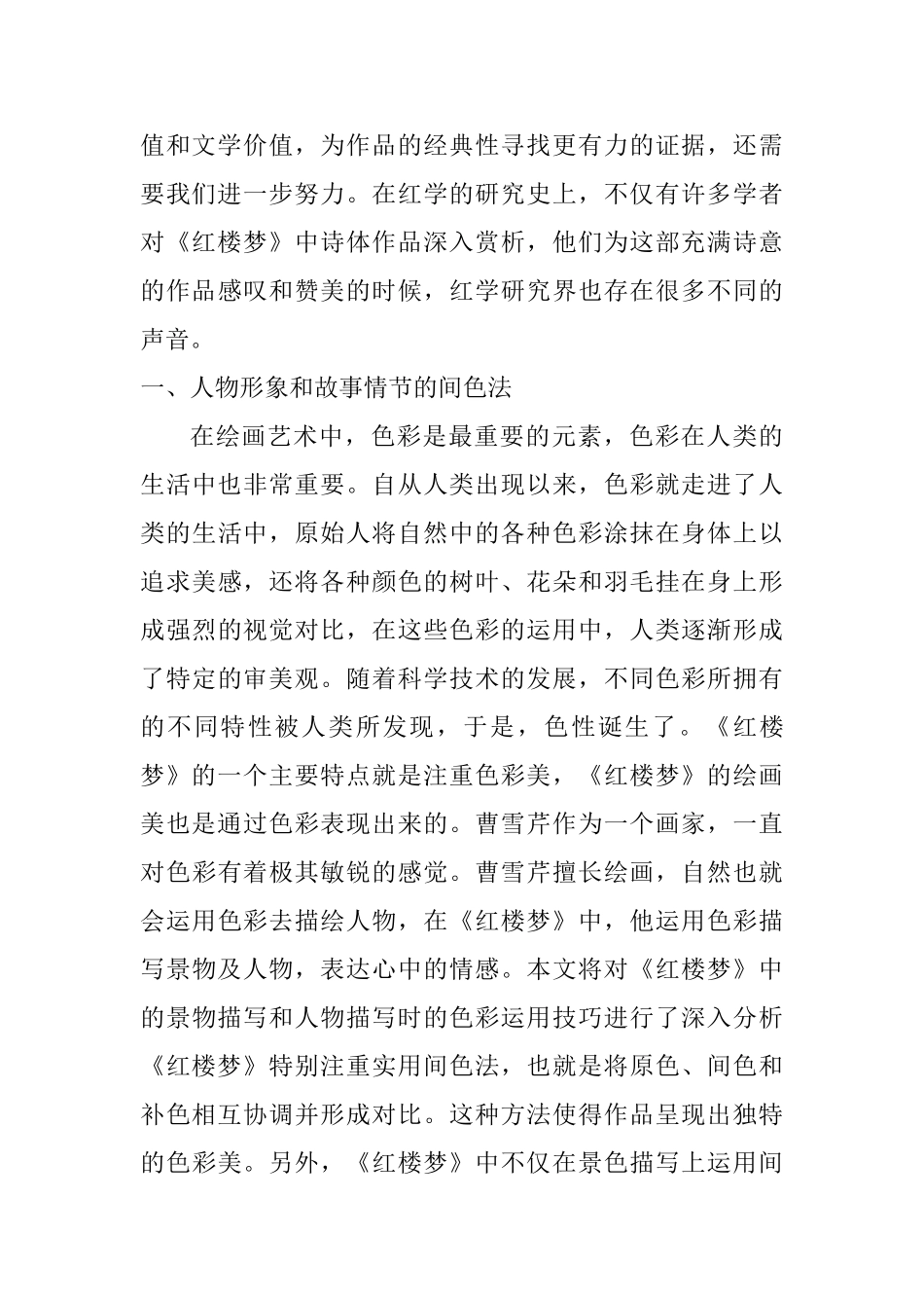 曹雪芹《红楼梦》创作中的绘画思想分析研究  汉语言文学专业_第3页