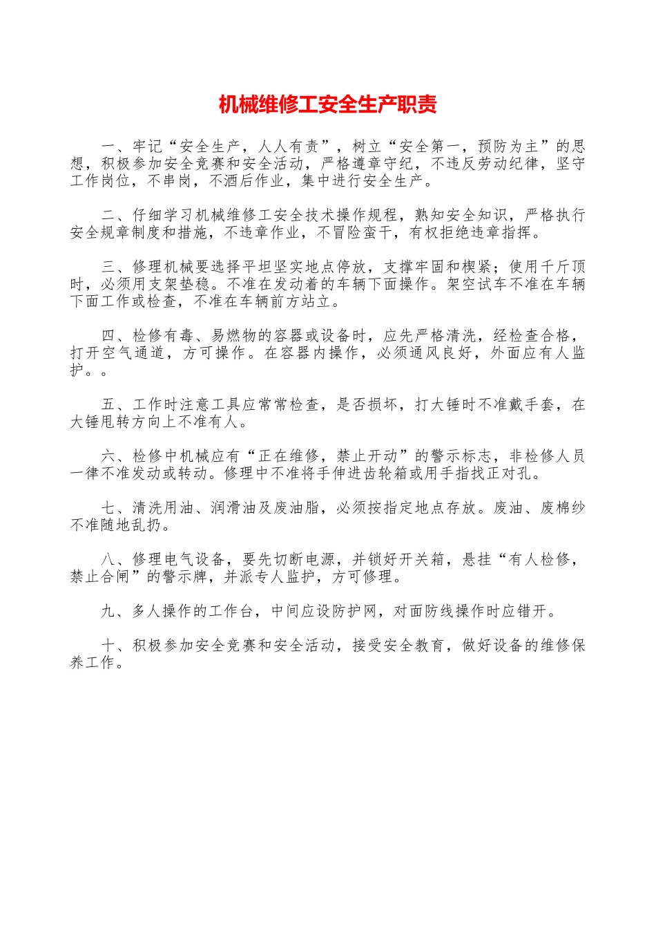 机械维修工安全生产职责—_第1页