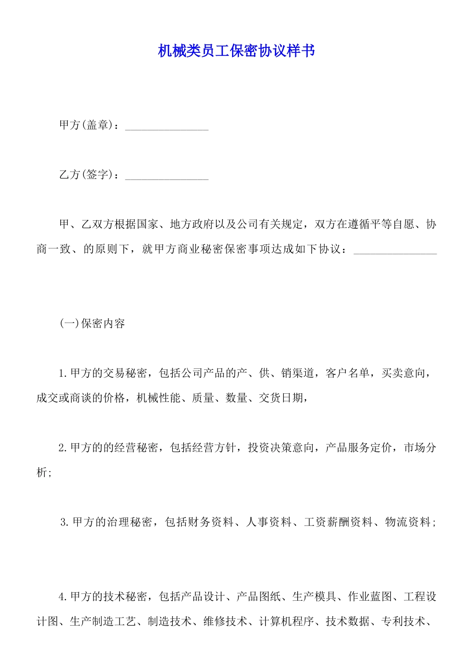 机械类员工保密协议样书_第1页