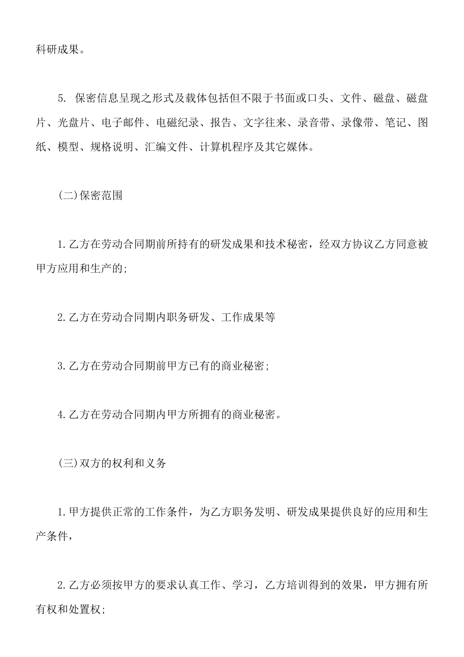 机械类员工保密协议样书_第2页