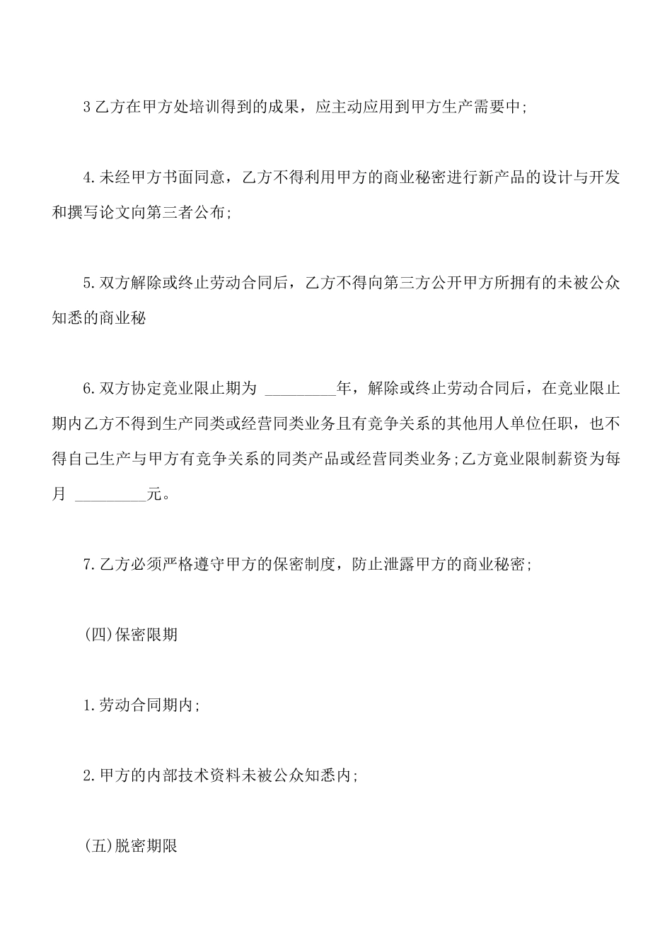 机械类员工保密协议样书_第3页