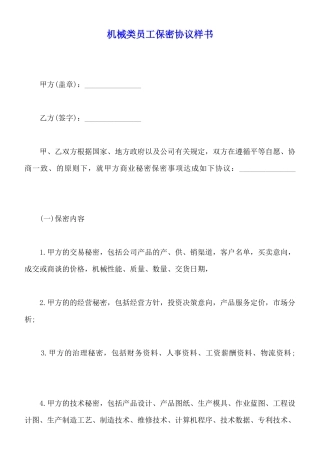 机械类员工保密协议样书