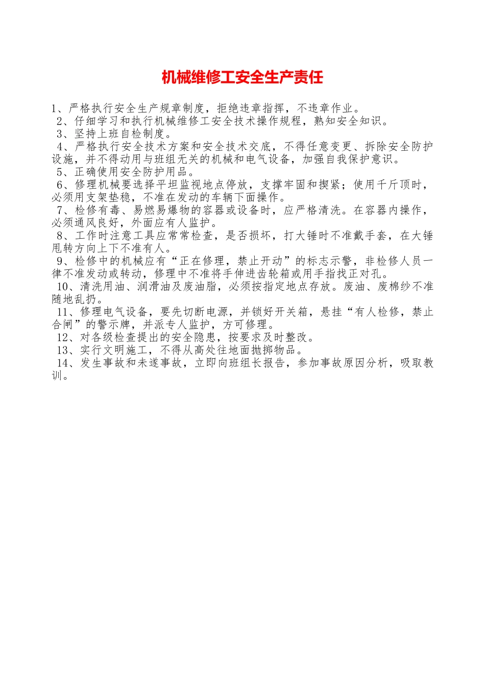 机械维修工安全生产责任—_第1页