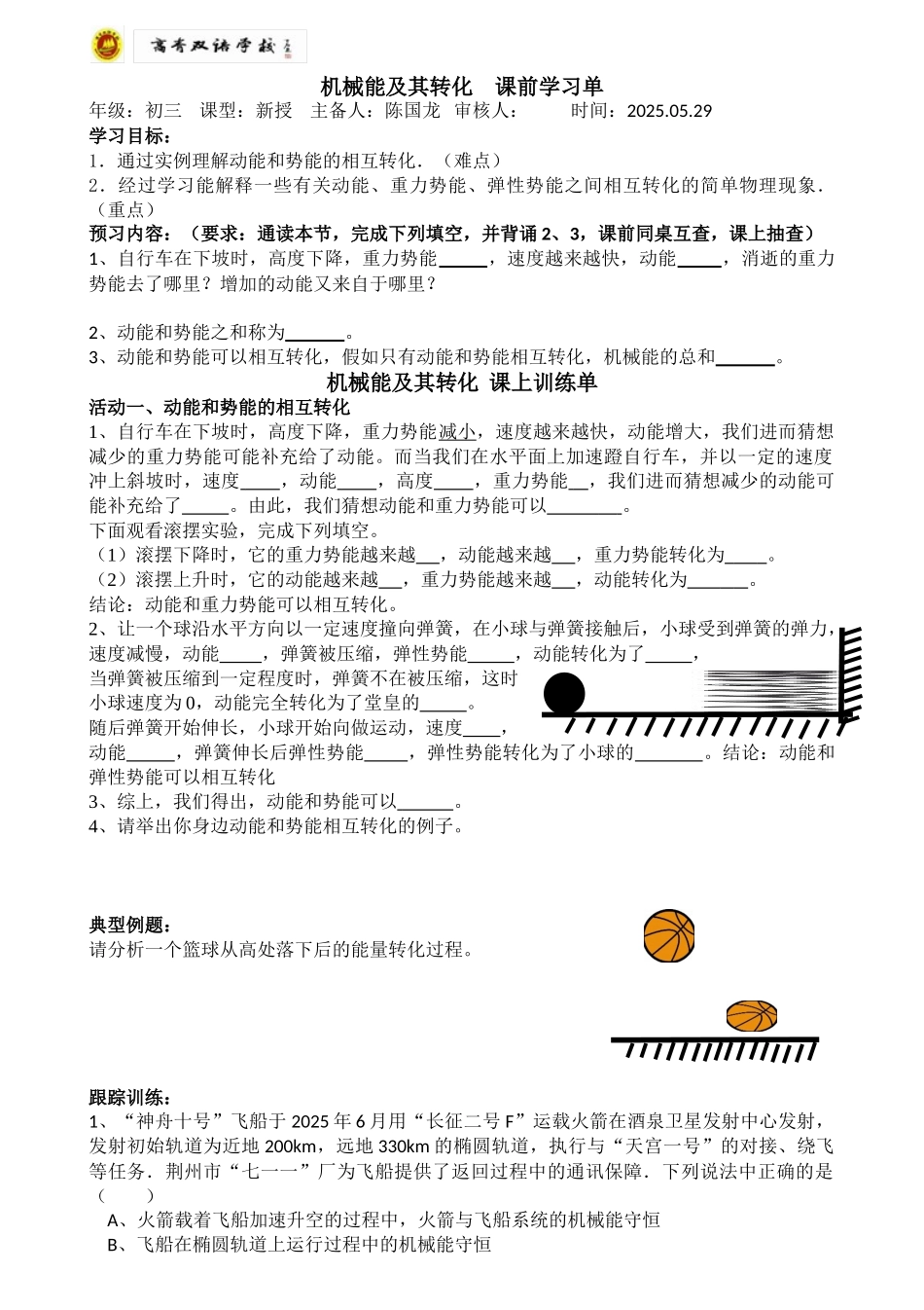 机械能及其转化导学案_第1页