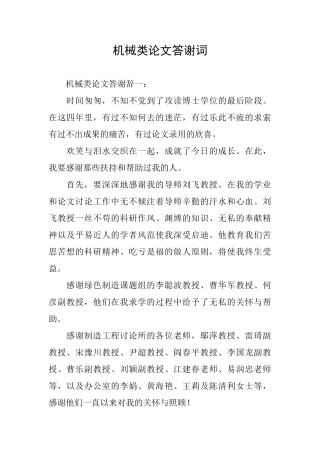 机械类论文答谢词