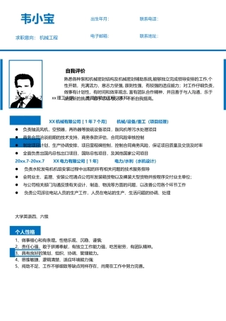 机械类个人简历模板
