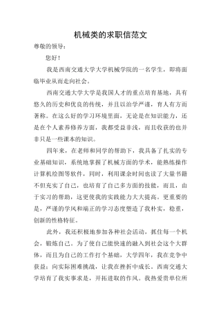 机械类的求职信范文