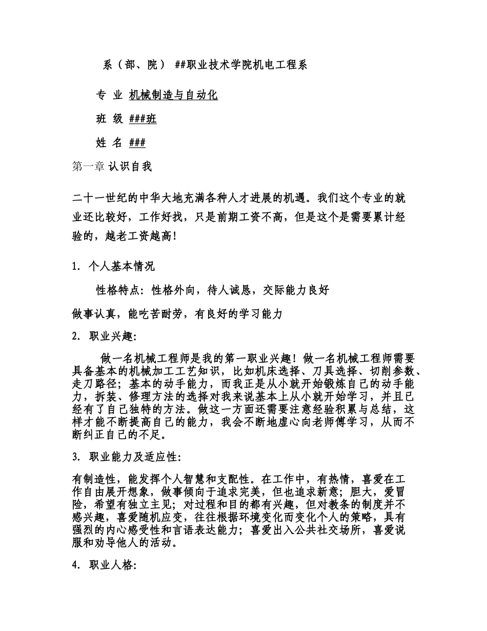 机械系机械制造与自动化大学生职业生涯规划书要点_第1页