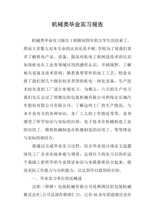机械类毕业实习报告