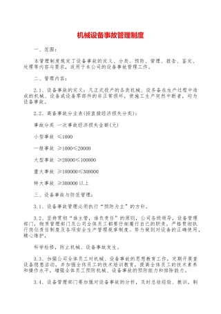 机械设备事故管理制度—