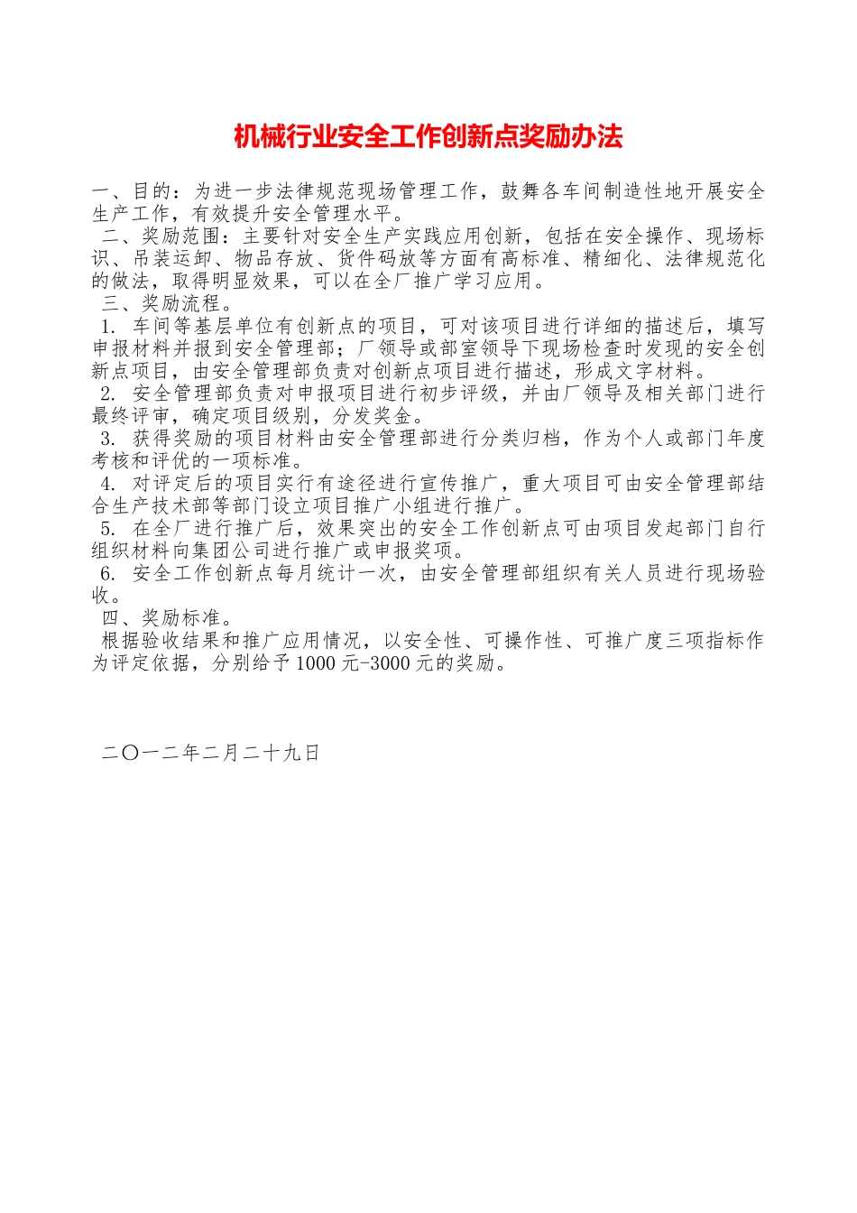 机械行业安全工作创新点奖励办法—_第1页