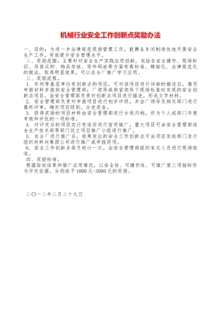 机械行业安全工作创新点奖励办法—