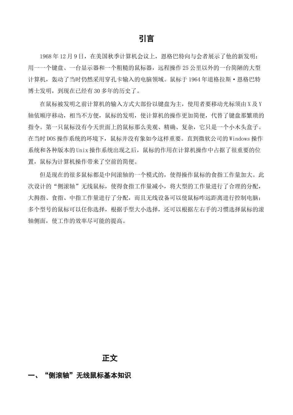 侧滚轴”无线鼠标设计和实现  计算机科学与技术专业_第1页