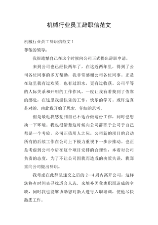 机械行业员工辞职信范文