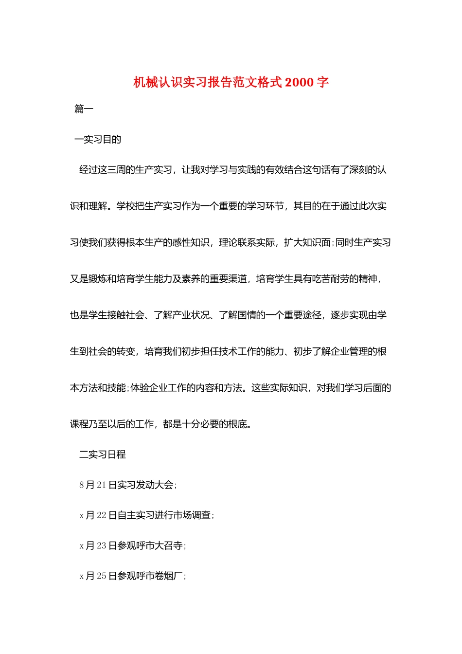 机械认识实习报告范文格式2000字_第1页