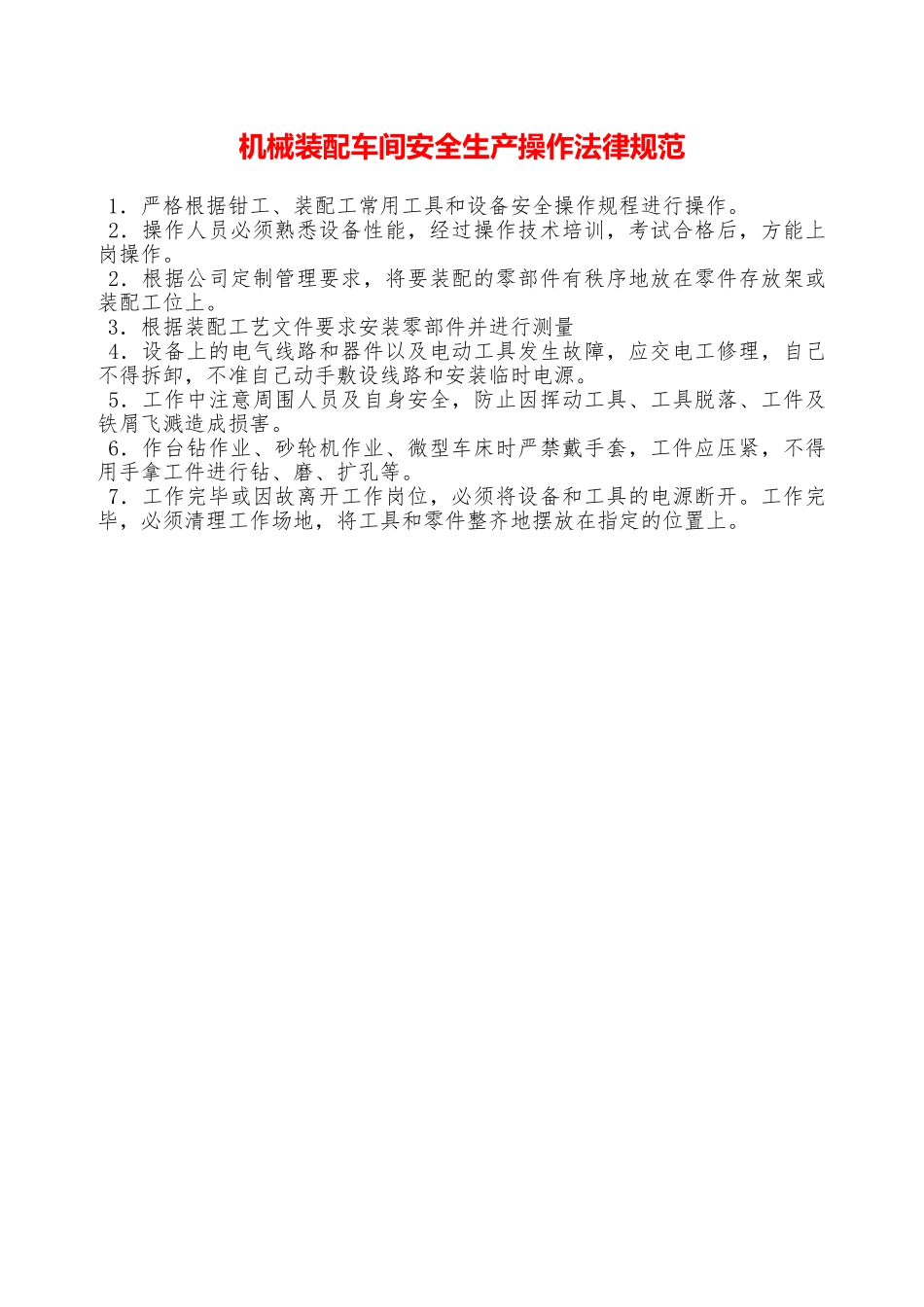 机械装配车间安全生产操作规范—_第1页