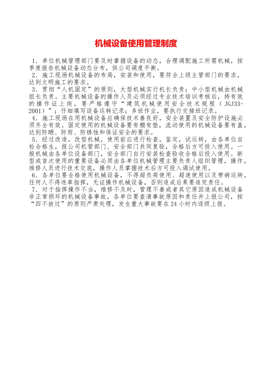 机械设备使用管理制度—_第1页